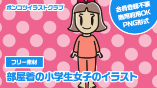 【フリー素材】部屋着の小学生女子のイラスト