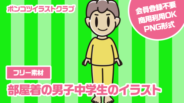 【フリー素材】部屋着の男子中学生のイラスト