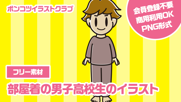 【フリー素材】部屋着の男子高校生のイラスト