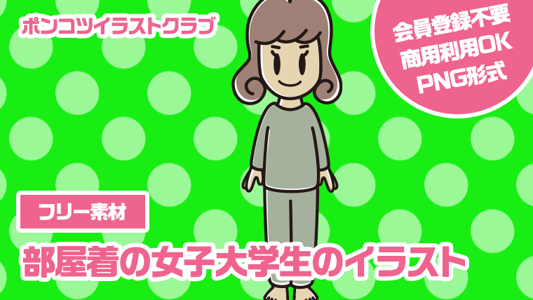 【フリー素材】部屋着の女子大学生のイラスト