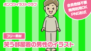 【フリー素材】笑う部屋着の男性のイラスト