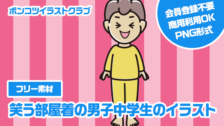 【フリー素材】笑う部屋着の男子中学生のイラスト