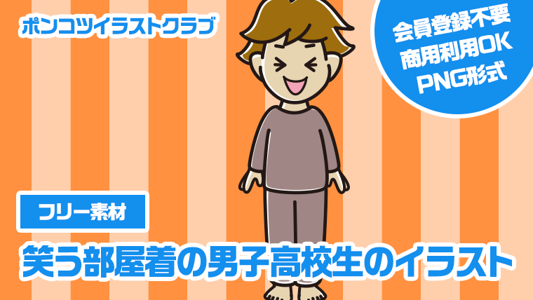 【フリー素材】笑う部屋着の男子高校生のイラスト