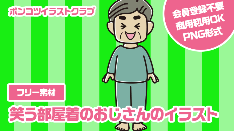 【フリー素材】笑う部屋着のおじさんのイラスト