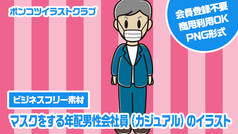 【ビジネスフリー素材】マスクをする年配男性会社員（カジュアル）のイラスト