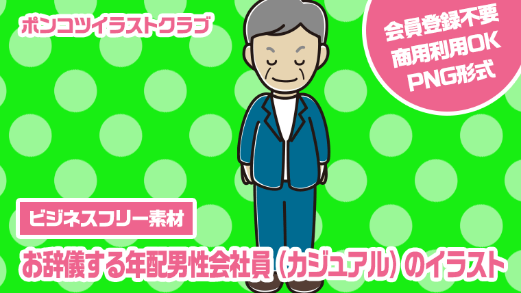 【ビジネスフリー素材】お辞儀する年配男性会社員（カジュアル）のイラスト