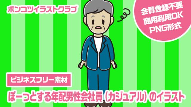 【ビジネスフリー素材】ぼーっとする年配男性会社員（カジュアル）のイラスト