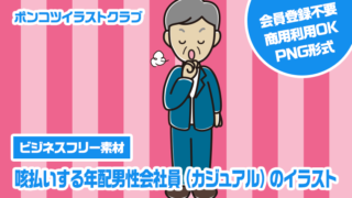 【ビジネスフリー素材】咳払いする年配男性会社員（カジュアル）のイラスト