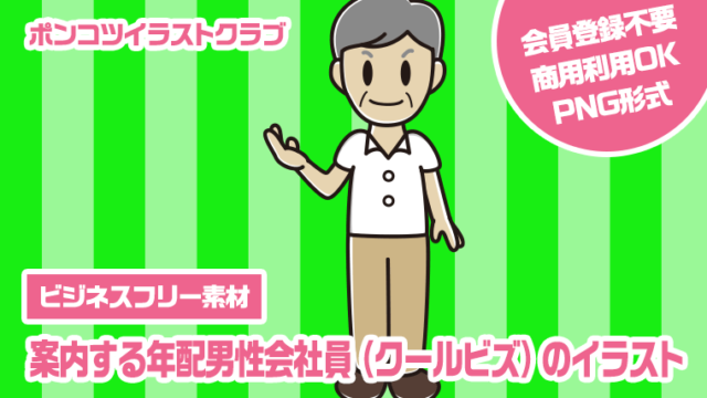 【ビジネスフリー素材】案内する年配男性会社員（クールビズ）のイラスト