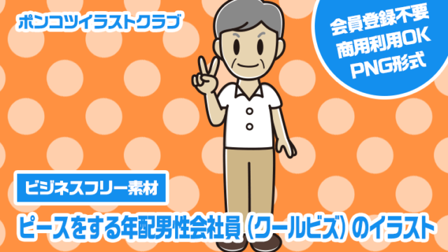 【ビジネスフリー素材】ピースをする年配男性会社員（クールビズ）のイラスト