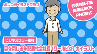 【ビジネスフリー素材】目を閉じる年配男性会社員（クールビズ）のイラスト