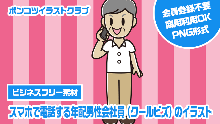 【ビジネスフリー素材】スマホで電話する年配男性会社員（クールビズ）のイラスト