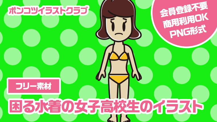 【フリー素材】困る水着の女子高校生のイラスト