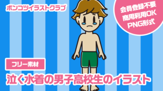 【フリー素材】泣く水着の男子高校生のイラスト