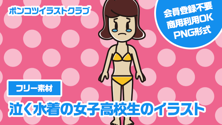 【フリー素材】泣く水着の女子高校生のイラスト