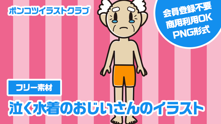 【フリー素材】泣く水着のおじいさんのイラスト