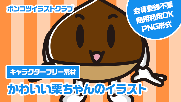 【キャラクターフリー素材】かわいい栗ちゃんのイラスト