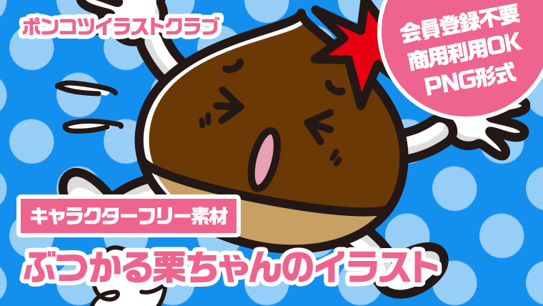 【キャラクターフリー素材】ぶつかる栗ちゃんのイラスト