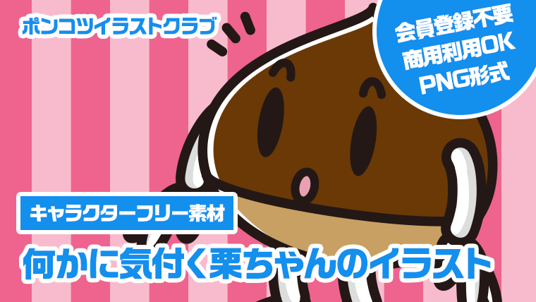 【キャラクターフリー素材】何かに気付く栗ちゃんのイラスト