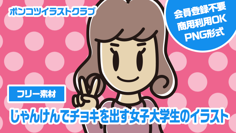 【フリー素材】じゃんけんでチョキを出す女子大学生のイラスト