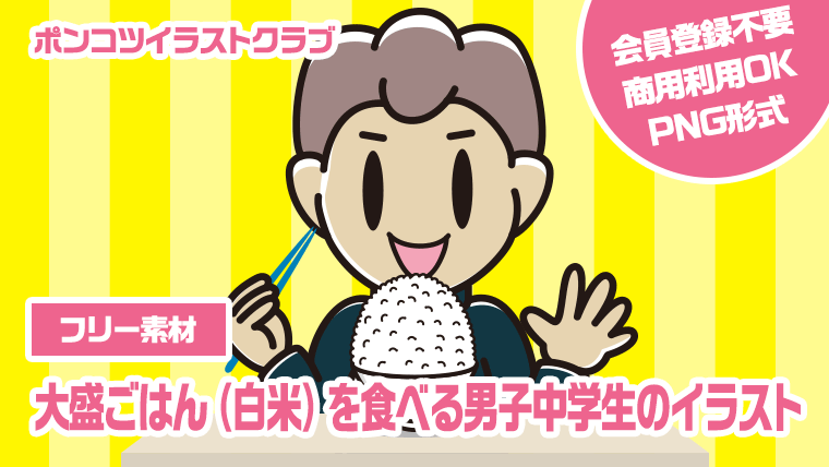 【フリー素材】大盛ごはん（白米）を食べる男子中学生のイラスト