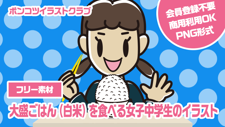 【フリー素材】大盛ごはん（白米）を食べる女子中学生のイラスト