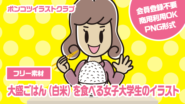 【フリー素材】大盛ごはん（白米）を食べる女子大学生のイラスト