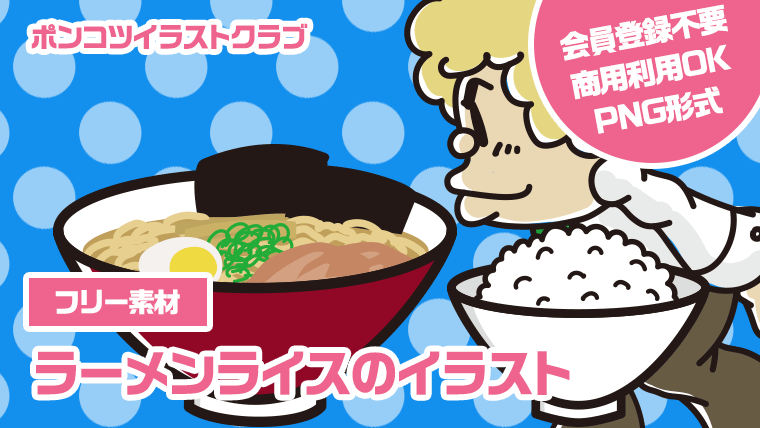 【フリー素材】ラーメンライスのイラスト