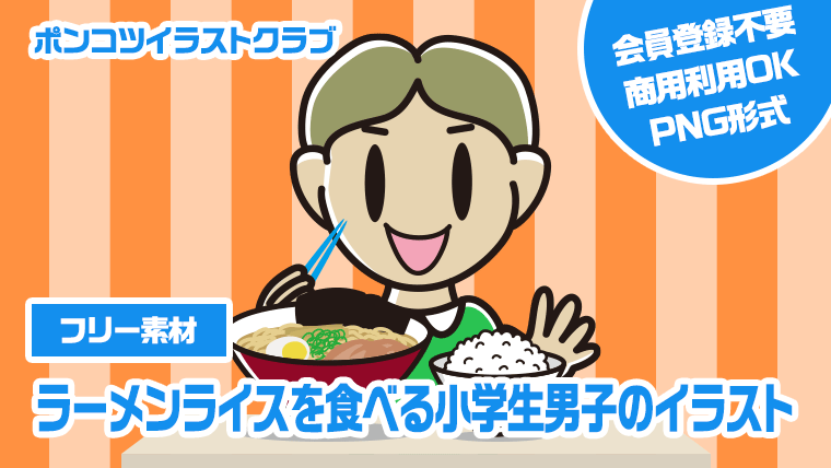 【フリー素材】ラーメンライスを食べる小学生男子のイラスト