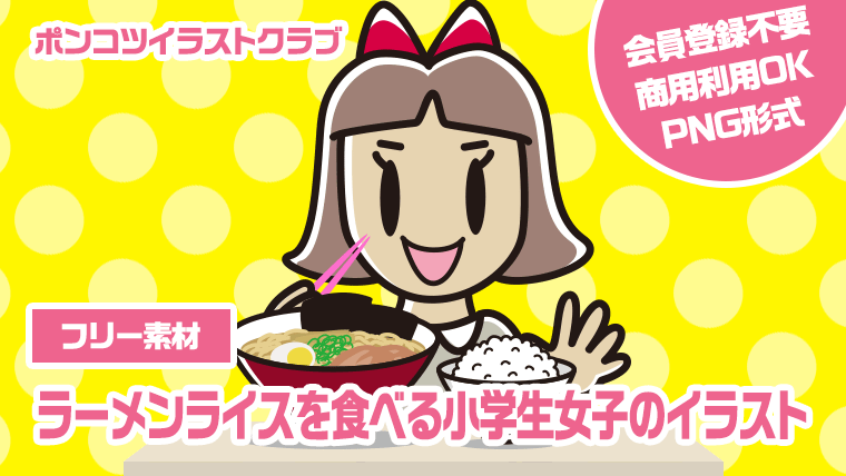 【フリー素材】ラーメンライスを食べる小学生女子のイラスト