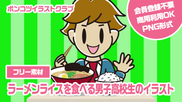 【フリー素材】ラーメンライスを食べる男子高校生のイラスト