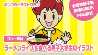 【フリー素材】ラーメンライスを食べる男子大学生のイラスト