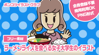 【フリー素材】ラーメンライスを食べる女子大学生のイラスト