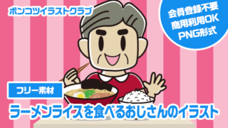 【フリー素材】ラーメンライスを食べるおじさんのイラスト