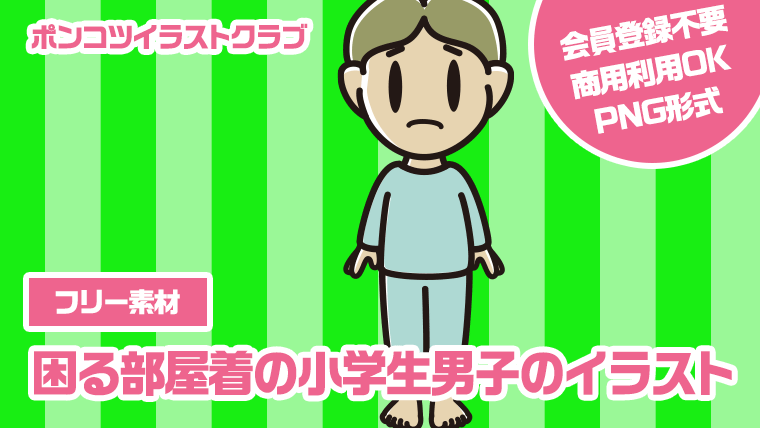 【フリー素材】困る部屋着の小学生男子のイラスト