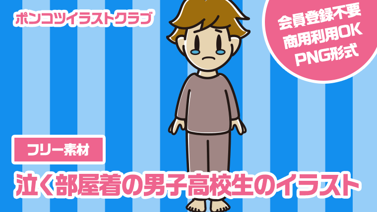 【フリー素材】泣く部屋着の男子高校生のイラスト