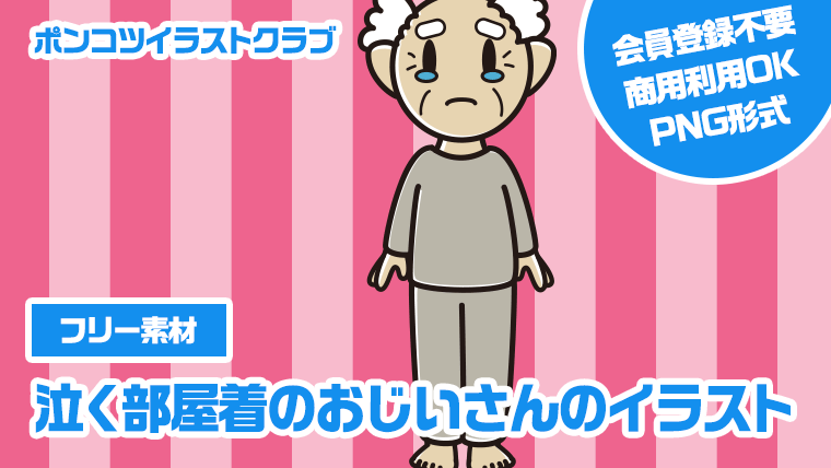 【フリー素材】泣く部屋着のおじいさんのイラスト