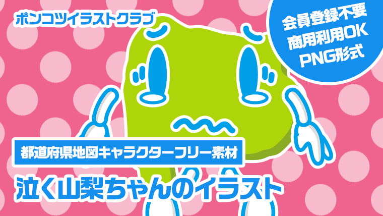 【都道府県地図キャラクターフリー素材】泣く山梨ちゃんのイラスト