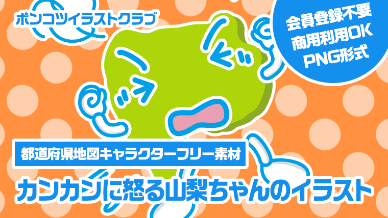 【都道府県地図キャラクターフリー素材】カンカンに怒る山梨ちゃんのイラスト