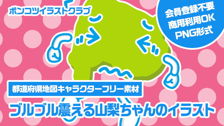 【都道府県地図キャラクターフリー素材】ブルブル震える山梨ちゃんのイラスト