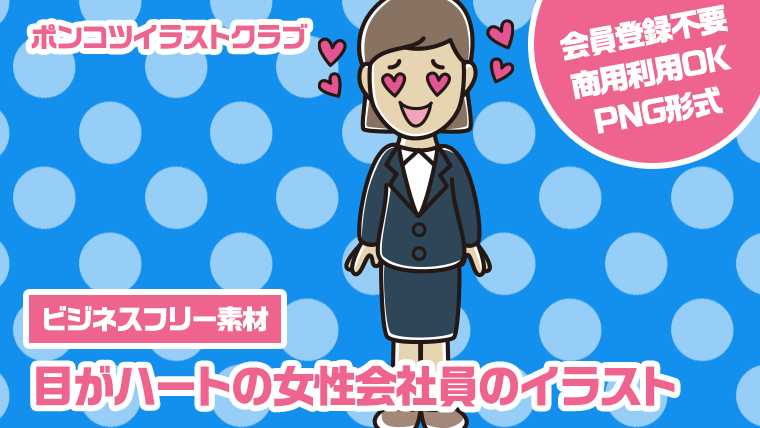 【ビジネスフリー素材】目がハートの女性会社員のイラスト