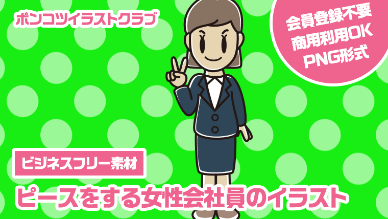 【ビジネスフリー素材】ピースをする女性会社員のイラスト