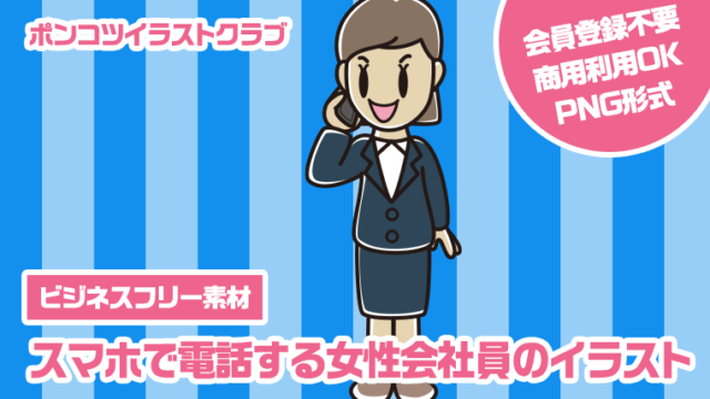 【ビジネスフリー素材】スマホで電話する女性会社員のイラスト