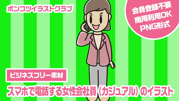 【ビジネスフリー素材】スマホで電話する女性会社員（カジュアル）のイラスト