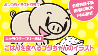 【キャラクターフリー素材】ごはんを食べるブタちゃんのイラスト