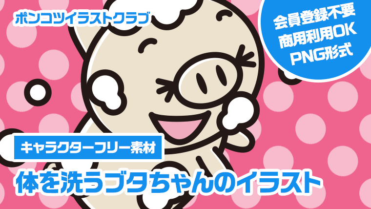 【キャラクターフリー素材】体を洗うブタちゃんのイラスト