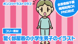 【フリー素材】驚く部屋着の小学生男子のイラスト