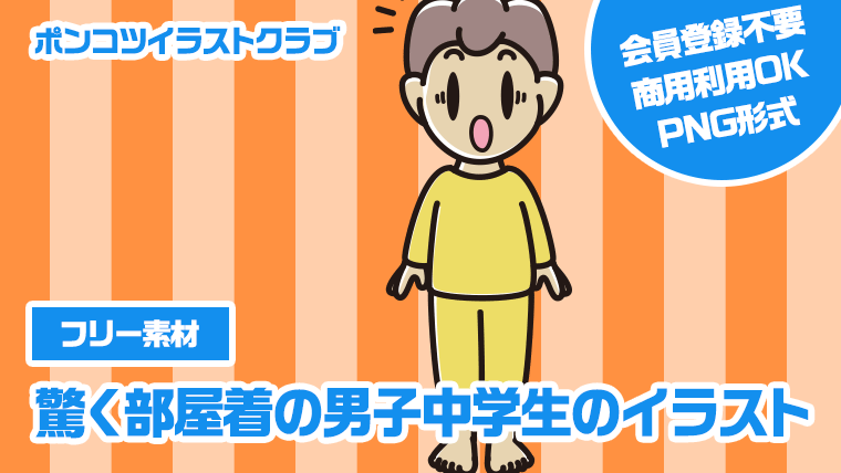 【フリー素材】驚く部屋着の男子中学生のイラスト