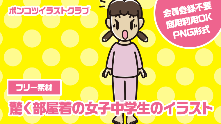 【フリー素材】驚く部屋着の女子中学生のイラスト