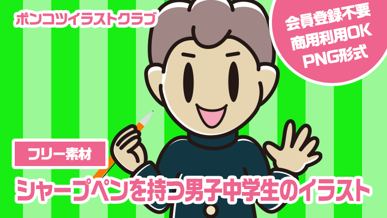 【フリー素材】シャープペンを持つ男子中学生のイラスト